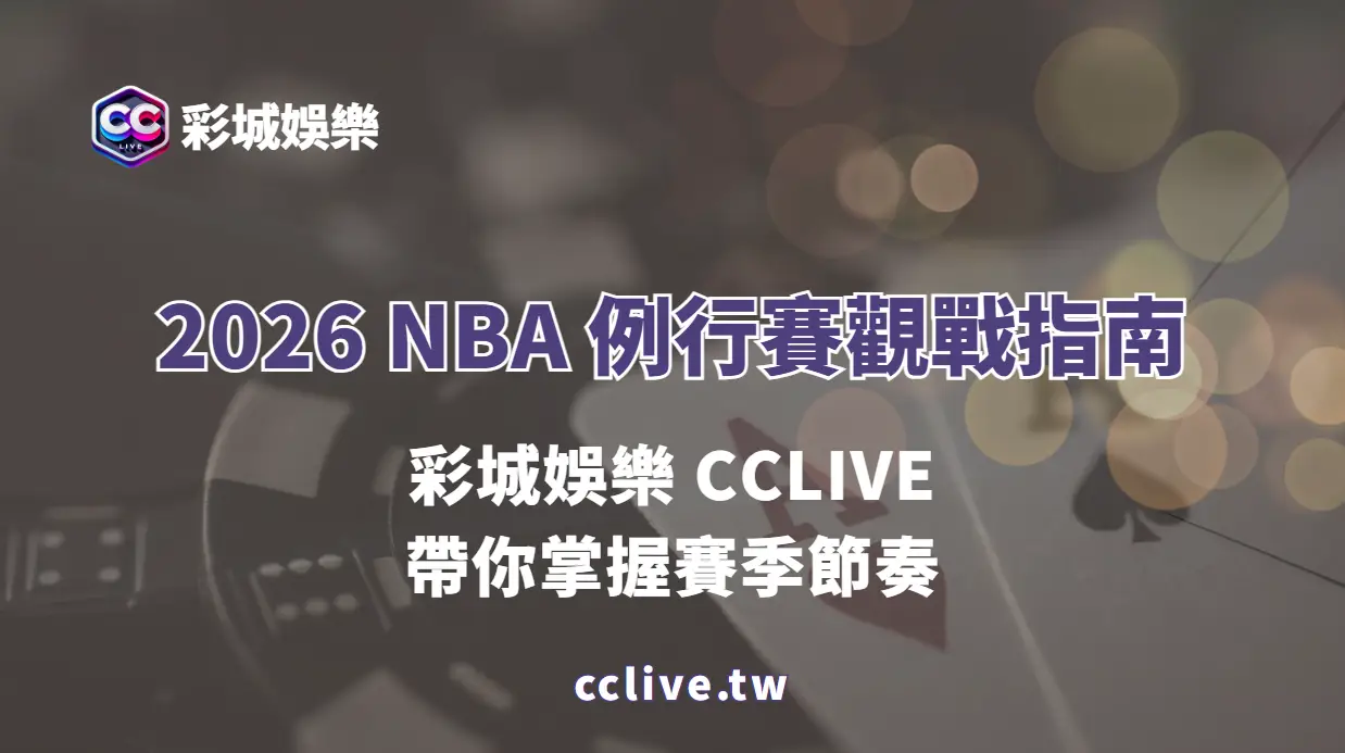 2026 NBA 例行賽觀戰指南｜彩城娛樂 CCLIVE 帶你掌握賽季節奏