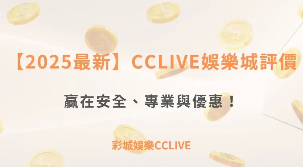 【2025最新】CCLIVE娛樂城評價｜贏在安全、專業與優惠！與3A娛樂城、富遊娛樂城比較分析