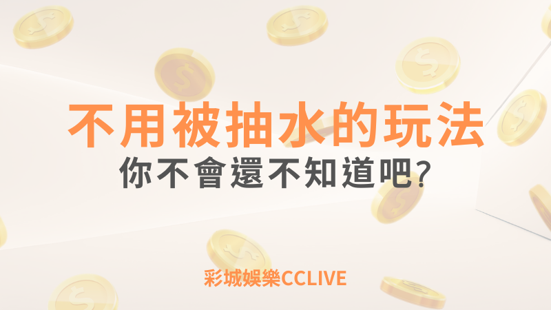 CCLIVE彩城娛樂，盡情享受娛樂城活動的獨特禮遇