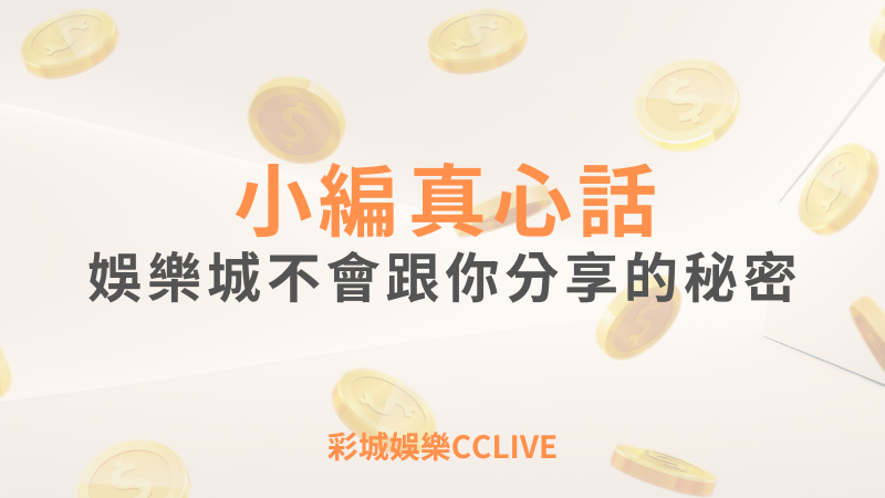 彩城娛樂CCLIVE，盡情享受娛樂城活動的獨特禮遇