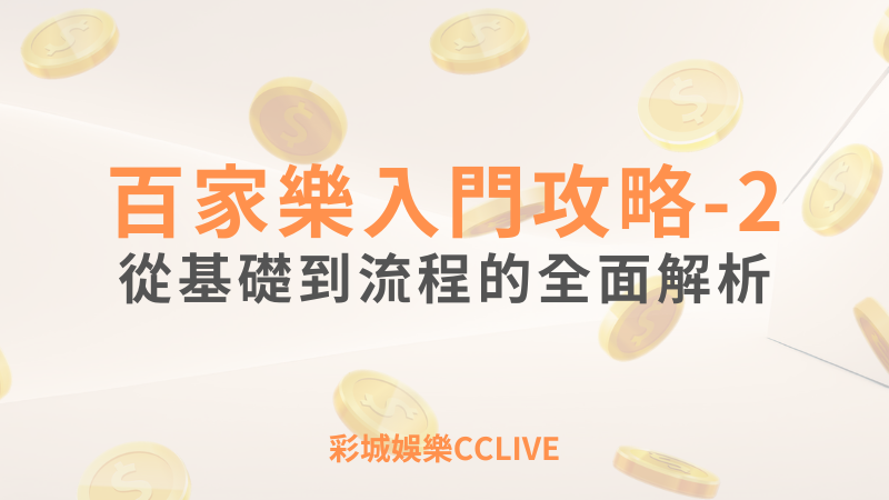 彩城娛樂CCLIVE，盡情享受娛樂城活動的獨特禮遇