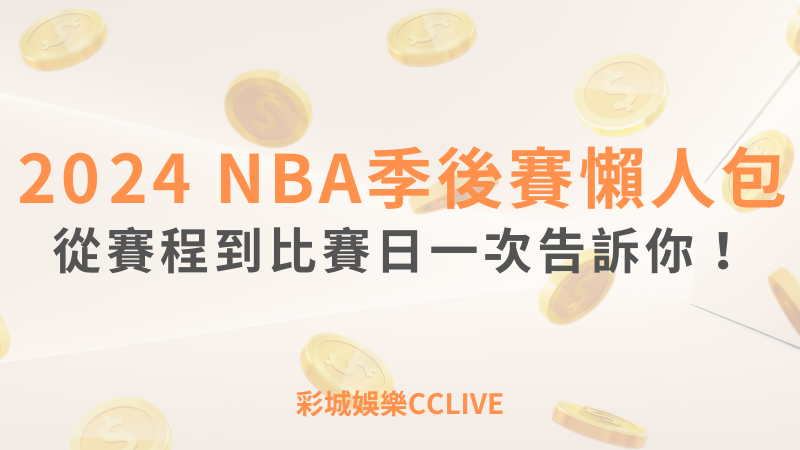 2024 NBA季後賽懶人包