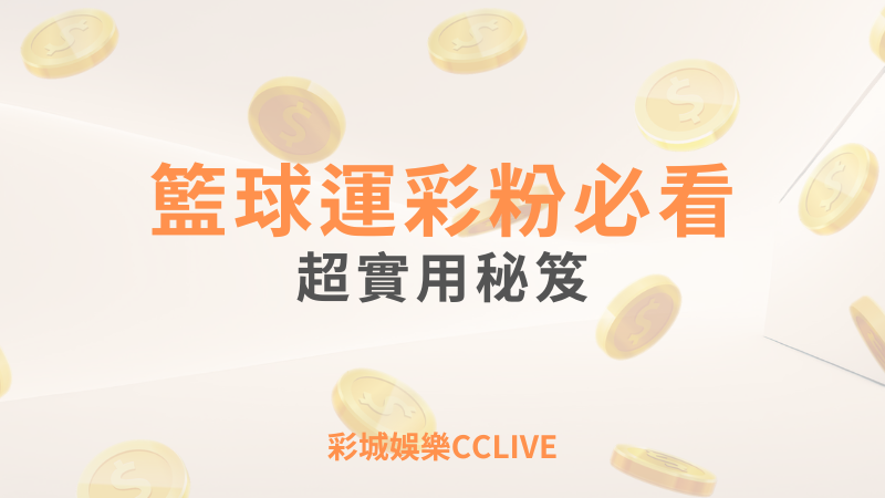 彩城娛樂CCLIVE，盡情享受娛樂城活動的獨特禮遇