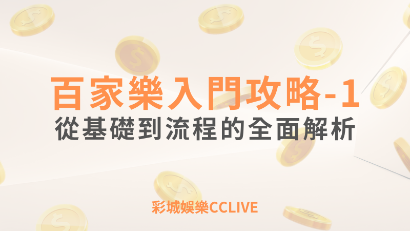 CCLIVE彩城娛樂，盡情享受娛樂城活動的獨特禮遇