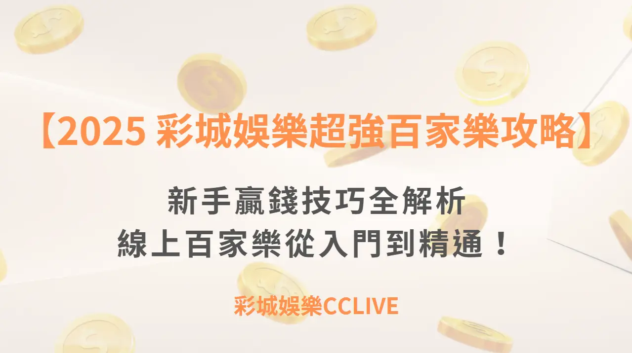 【2025 彩城娛樂CCLIVE超強百家樂攻略】新手贏錢技巧全解析｜線上百家樂從入門到精通！