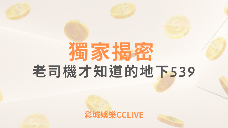 彩城娛樂CCLIVE,盡情享受娛樂城活動的獨特禮