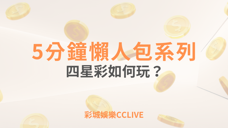 彩城娛樂CCLIVE,盡情享受娛樂城活動的獨特禮