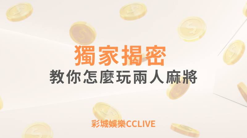 彩城娛樂CCLIVE,盡情享受娛樂城活動的獨特禮