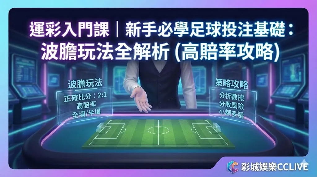 運彩入門課｜新手必學足球投注基礎：波膽玩法全解析（高賠率攻略）