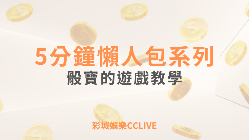 彩城娛樂CCLIVE，盡情享受娛樂城活動的獨特禮