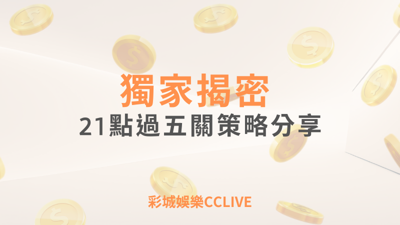 彩城娛樂CCLIVE，盡情享受娛樂城活動的獨特禮