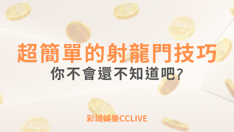 彩城娛樂CCLIVE，盡情享受娛樂城活動的獨特禮