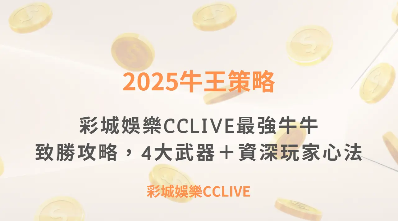 2025牛王策略：彩城娛樂CCLIVE最強牛牛（妞妞）致勝攻略，4大武器＋資深玩家心法