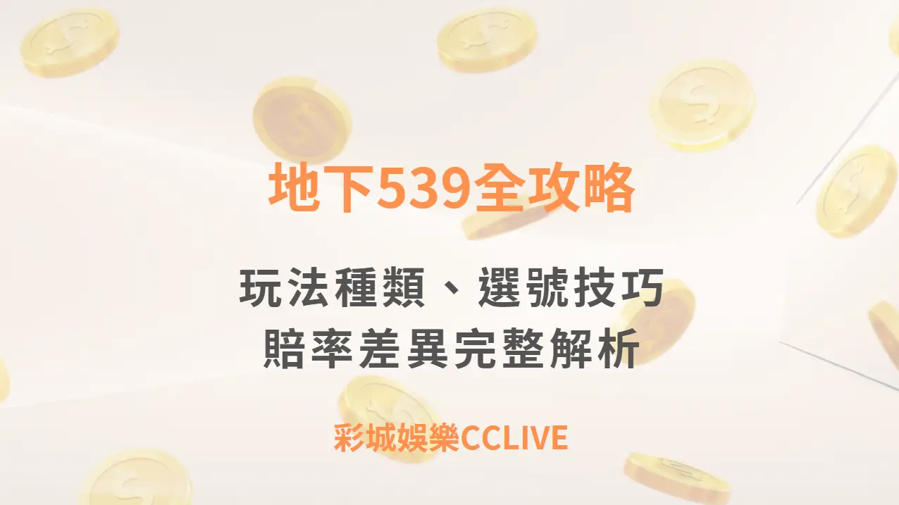 地下539全攻略：玩法種類、選號技巧、賠率差異完整解析｜彩城娛樂CCLIVE