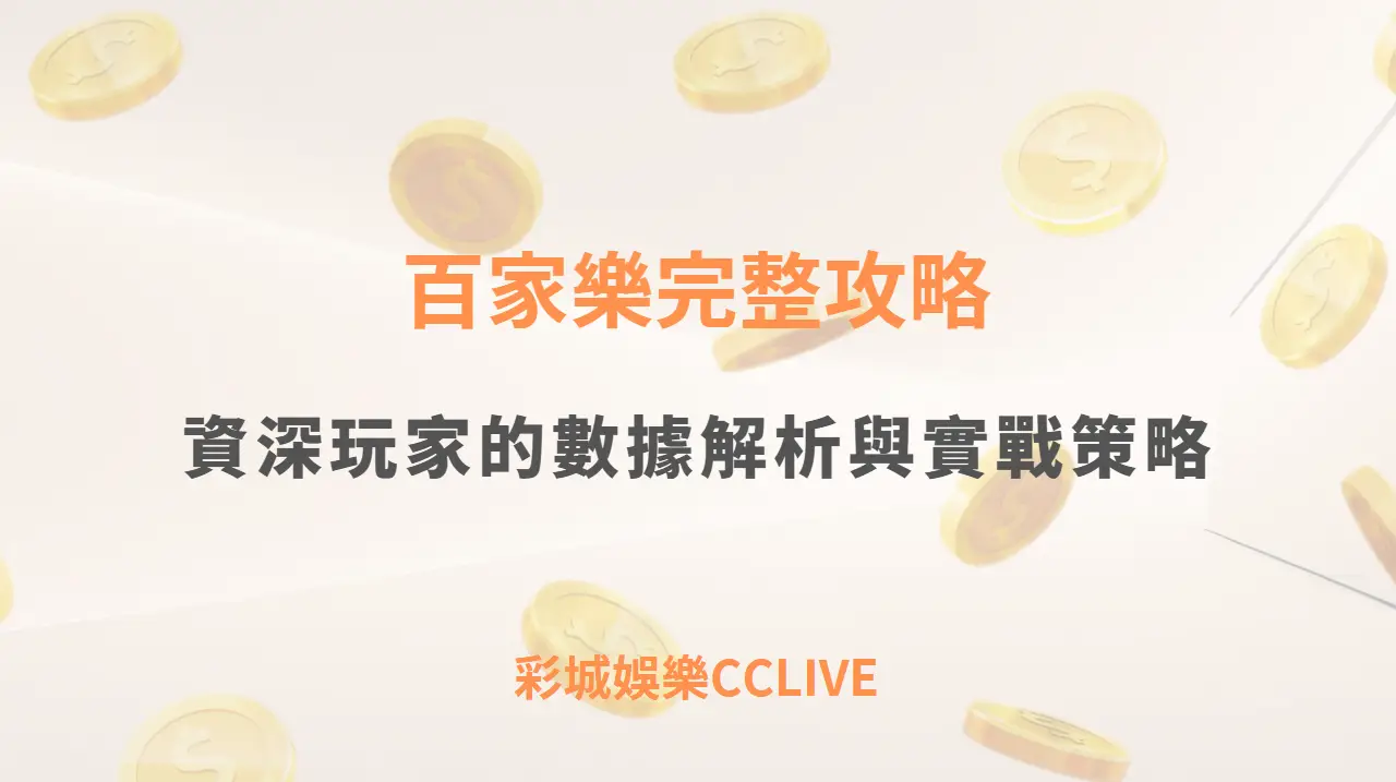 百家樂完整攻略｜資深玩家的數據解析與實戰策略（彩城娛樂CCLIVE 指南）
