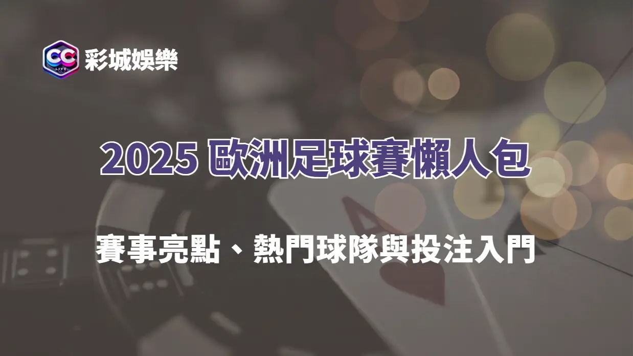 2025 歐洲足球賽懶人包｜賽事亮點、熱門球隊與投注入門（彩城娛樂CCLIVE）