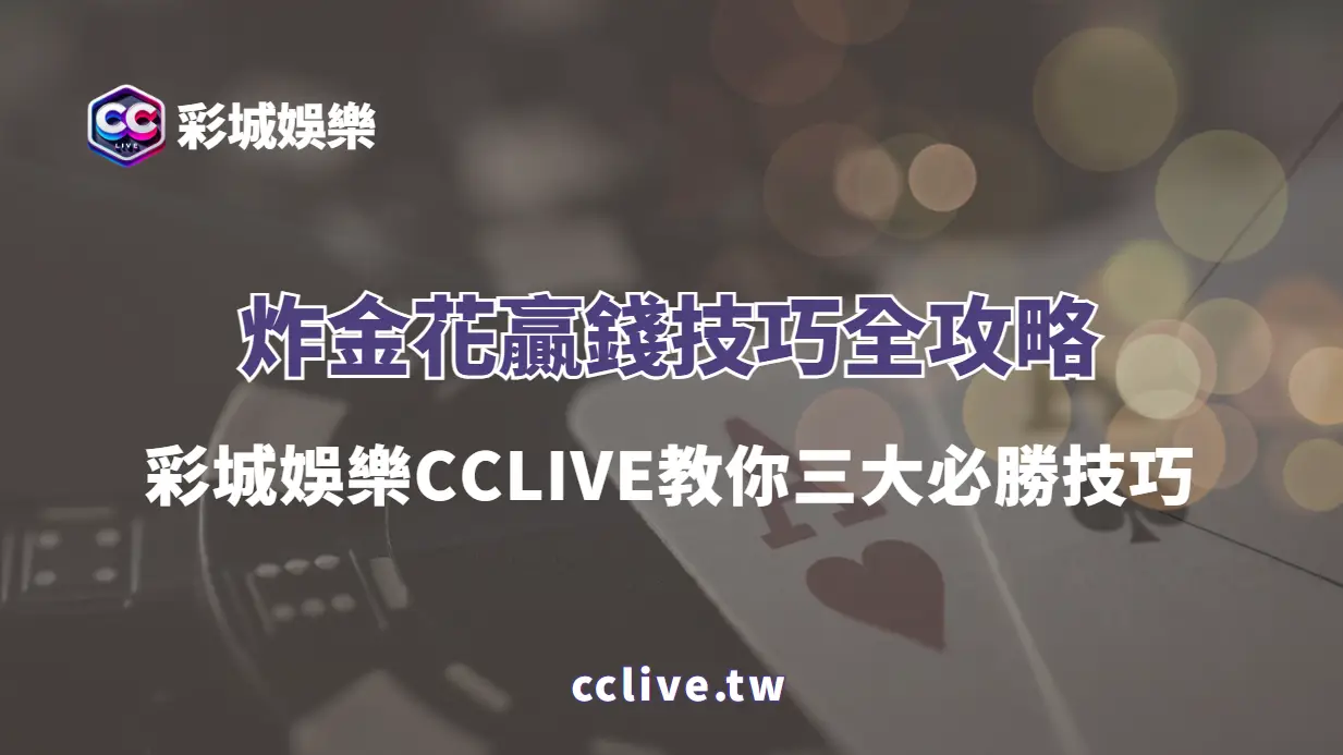 炸金花贏錢技巧全攻略｜彩城娛樂CCLIVE教你三大必勝技巧
