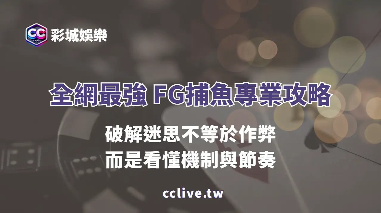 全網最強 FG捕魚專業攻略：破解迷思不等於作弊，而是看懂機制與節奏