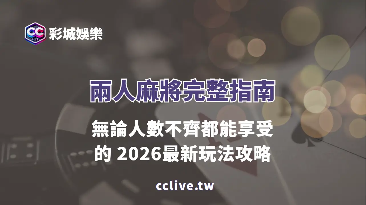 兩人麻將完整指南：無論人數不齊都能享受的 2026最新玩法攻略