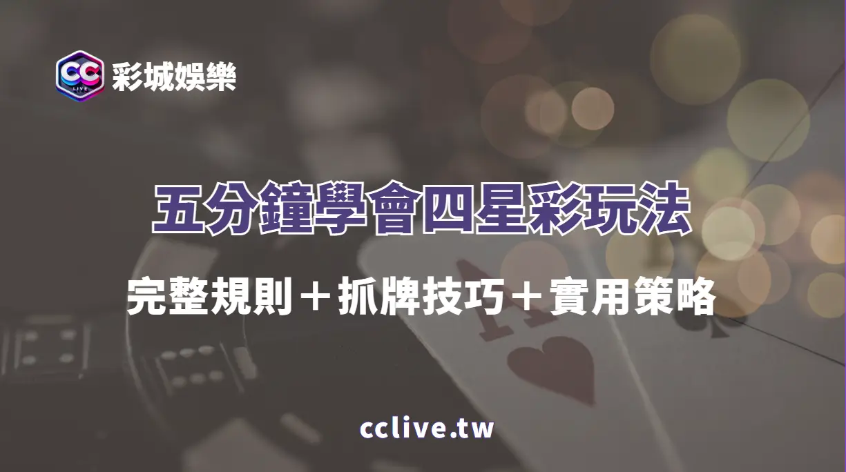 五分鐘學會四星彩玩法：完整規則＋抓牌技巧＋實用策略（2026 超清晰指南）