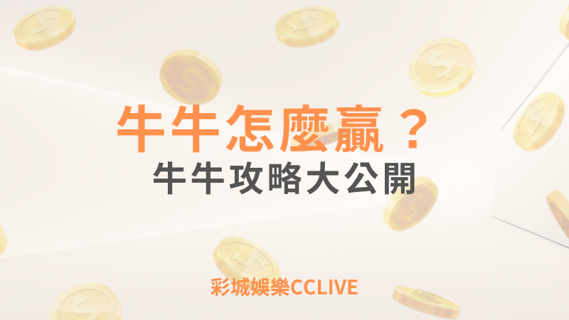 彩城娛樂CCLIVE，盡情享受娛樂城活動的獨特禮