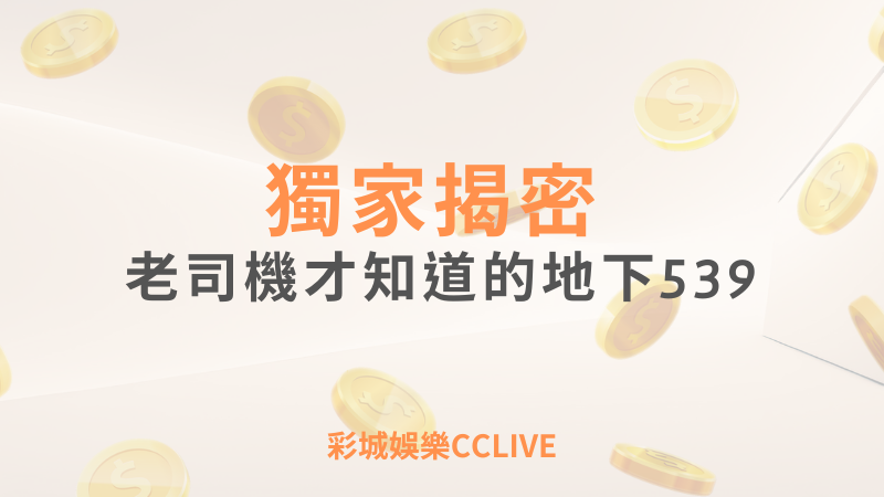 彩城娛樂CCLIVE，盡情享受娛樂城活動的獨特禮