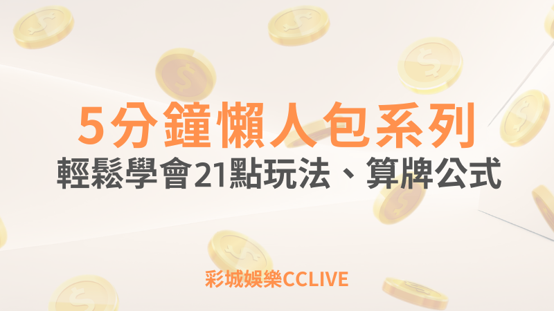 彩城娛樂CCLIVE，盡情享受娛樂城活動的獨特禮