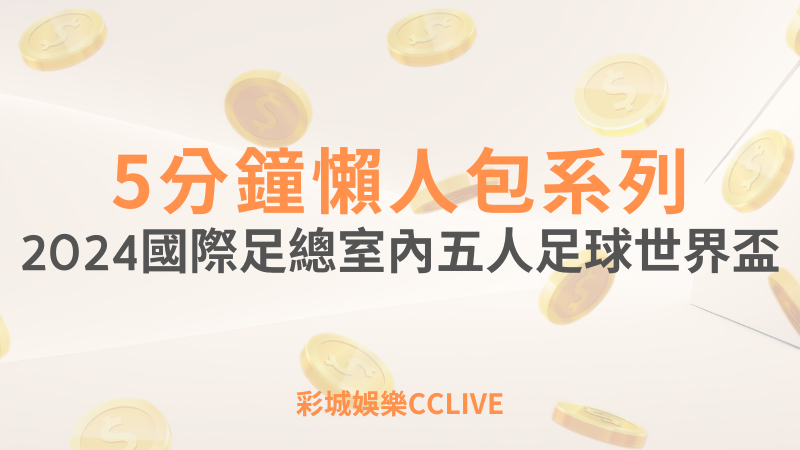 彩城娛樂CCLIVE，盡情享受娛樂城活動的獨特禮