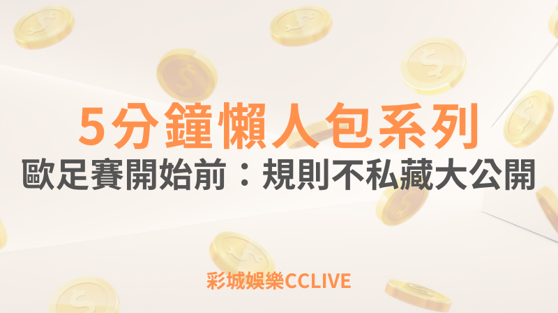 彩城娛樂CCLIVE，盡情享受娛樂城活動的獨特禮