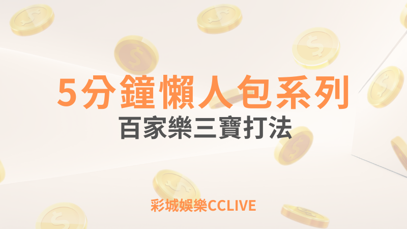 彩城娛樂CCLIVE，盡情享受娛樂城活動的獨特禮