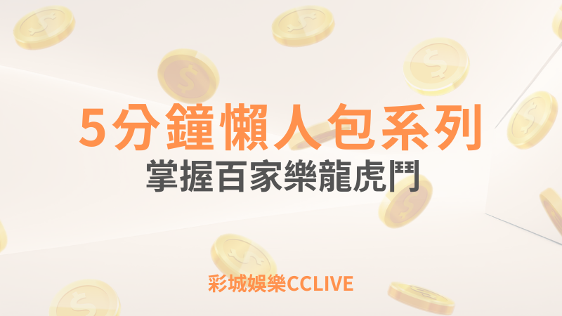 彩城娛樂CCLIVE，盡情享受娛樂城活動的獨特禮