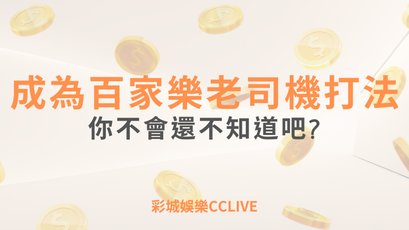 彩城娛樂CCLIVE，盡情享受娛樂城活動的獨特禮