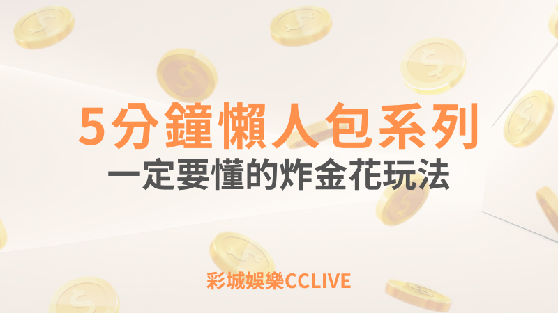 彩城娛樂CCLIVE，盡情享受娛樂城活動的獨特禮