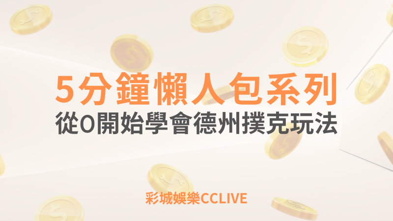 彩城娛樂CCLIVE，盡情享受娛樂城活動的獨特禮