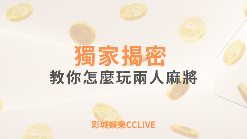 彩城娛樂CCLIVE，盡情享受娛樂城活動的獨特禮