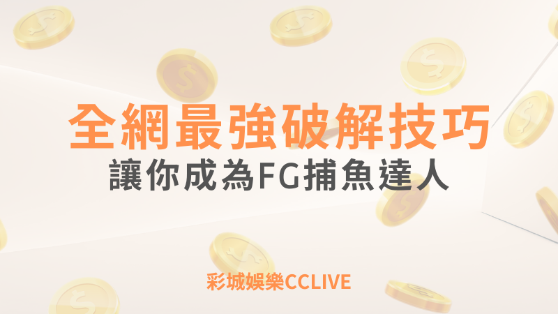 彩城娛樂CCLIVE，盡情享受娛樂城活動的獨特禮