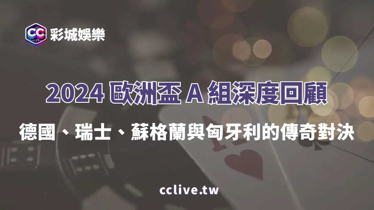 2024 歐洲盃 A 組深度回顧：德國、瑞士、蘇格蘭與匈牙利的傳奇對決 (彩城娛樂CCLIVE)