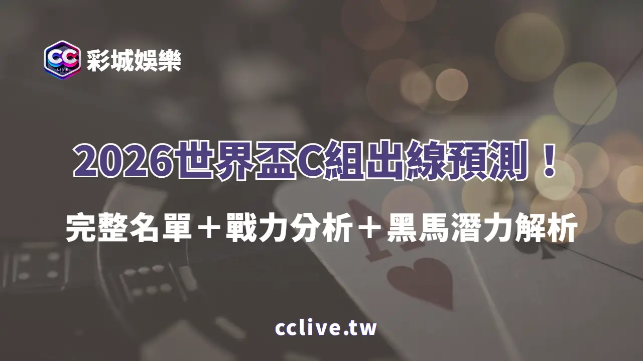 🚀2026世界盃C組出線預測！完整名單＋戰力分析＋黑馬潛力解析｜彩城娛樂CCLIVE