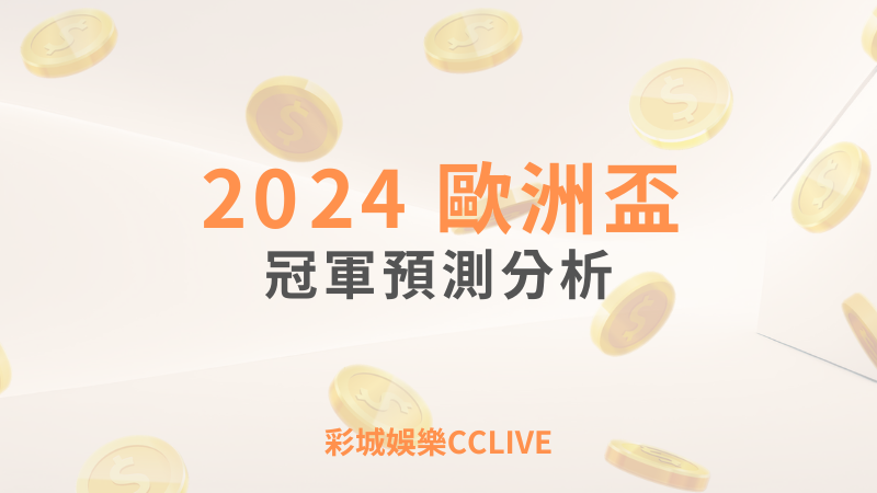 彩城娛樂CCLIVE，盡情享受娛樂城活動的獨特禮