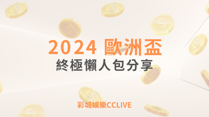 2024歐洲盃賽程懶人包分享