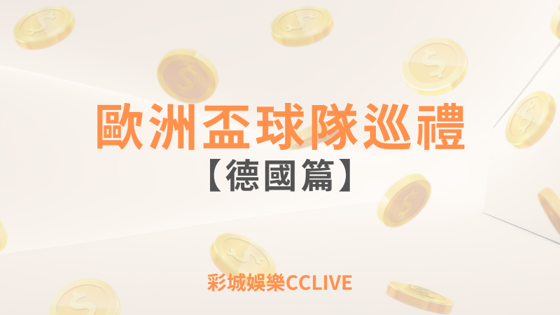 彩城娛樂CCLIVE，盡情享受娛樂城活動的獨特禮