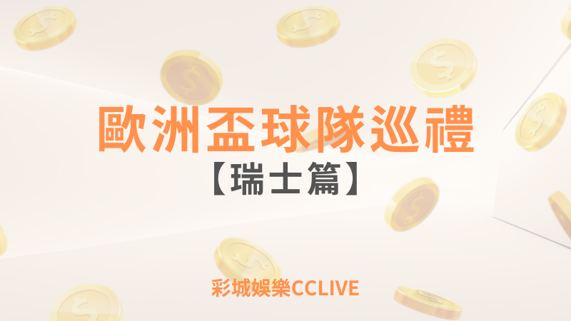 彩城娛樂CCLIVE，盡情享受娛樂城活動的獨特禮