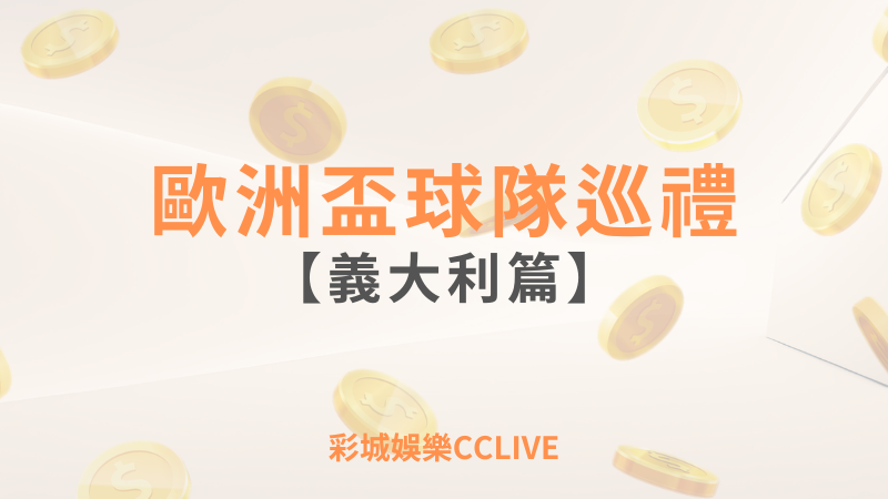 彩城娛樂CCLIVE，盡情享受娛樂城活動的獨特禮