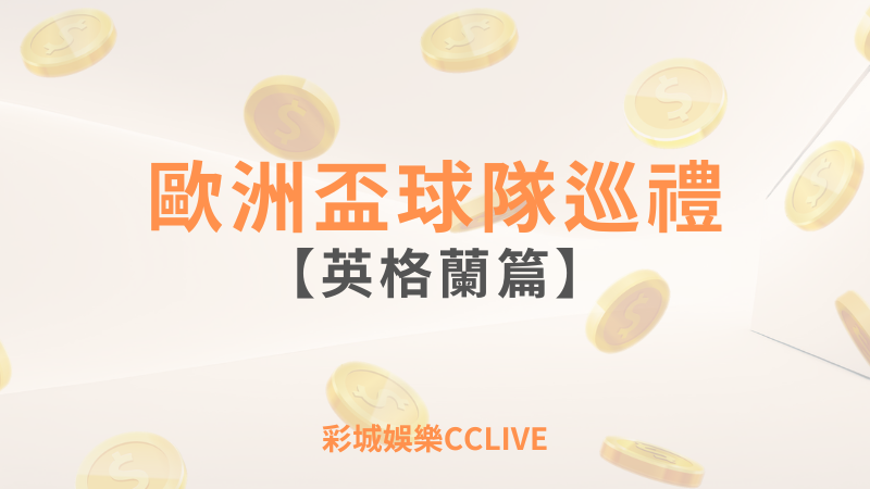 彩城娛樂CCLIVE，盡情享受娛樂城活動的獨特禮