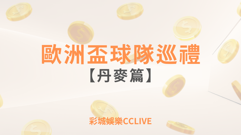 彩城娛樂CCLIVE，盡情享受娛樂城活動的獨特禮