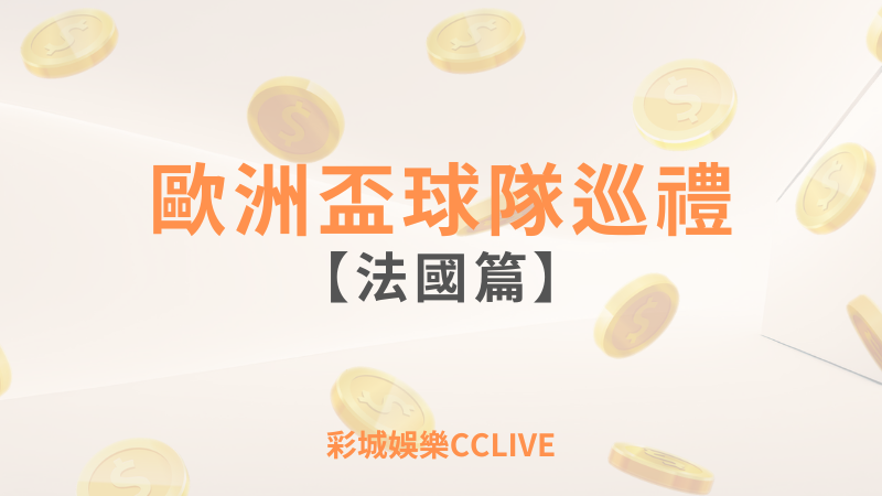 彩城娛樂CCLIVE，盡情享受娛樂城活動的獨特禮