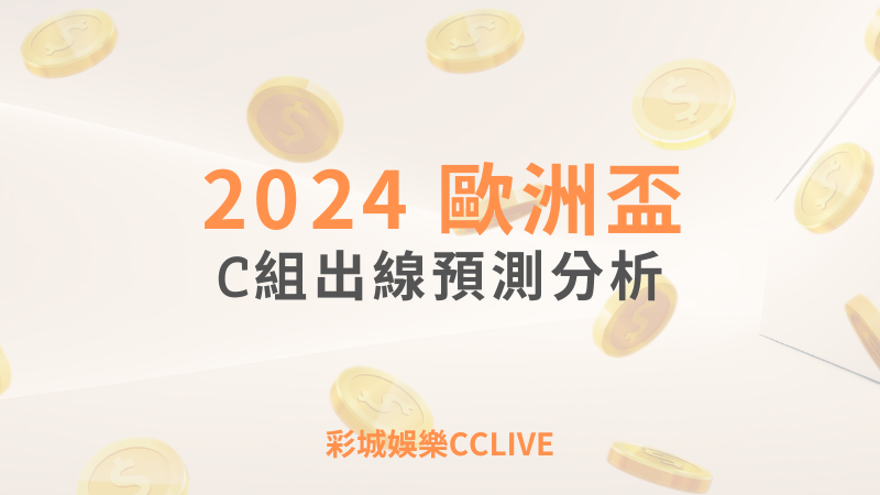 彩城娛樂CCLIVE，盡情享受娛樂城活動的獨特禮