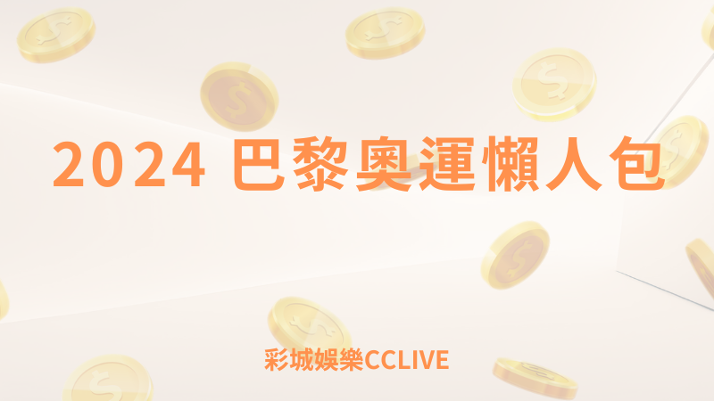 彩城娛樂CCLIVE，盡情享受娛樂城活動的獨特禮