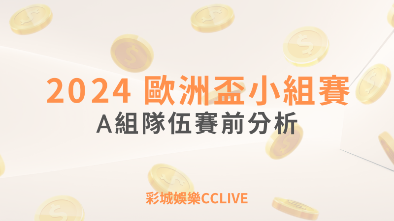 彩城娛樂CCLIVE，盡情享受娛樂城活動的獨特禮