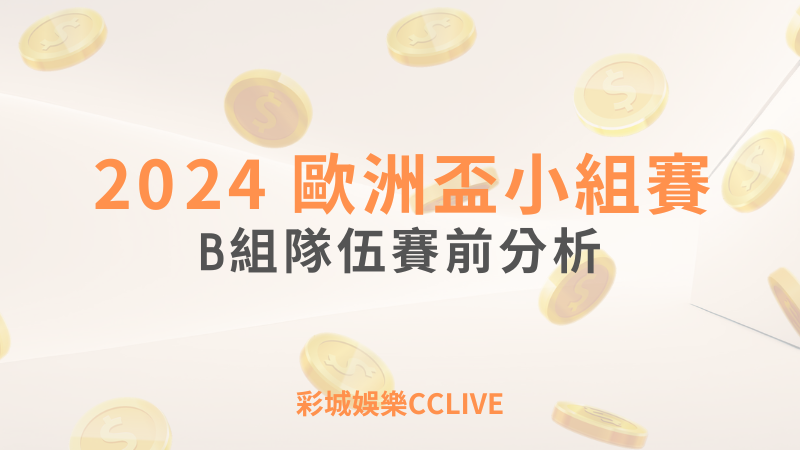 2024歐洲盃小組賽B組隊伍賽前分析